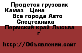 Продется грузовик Камаз › Цена ­ 1 000 000 - Все города Авто » Спецтехника   . Пермский край,Лысьва г.